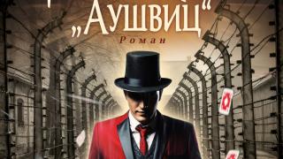 "Фокусникът от Аушвиц" от Жозе Родригеш душ Сантуш