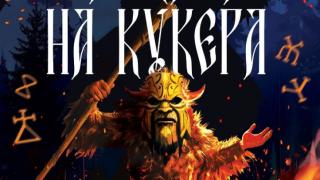 Гонят ли кукерите наистина Злото в „Сянката на кукера“ от Петър Кънчев