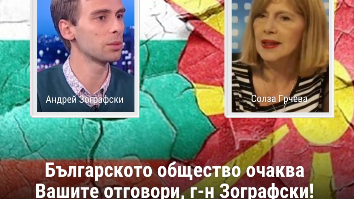 Каракачанов зове кандидата за столичен съветник Зографски да даде отговори пред българското общество