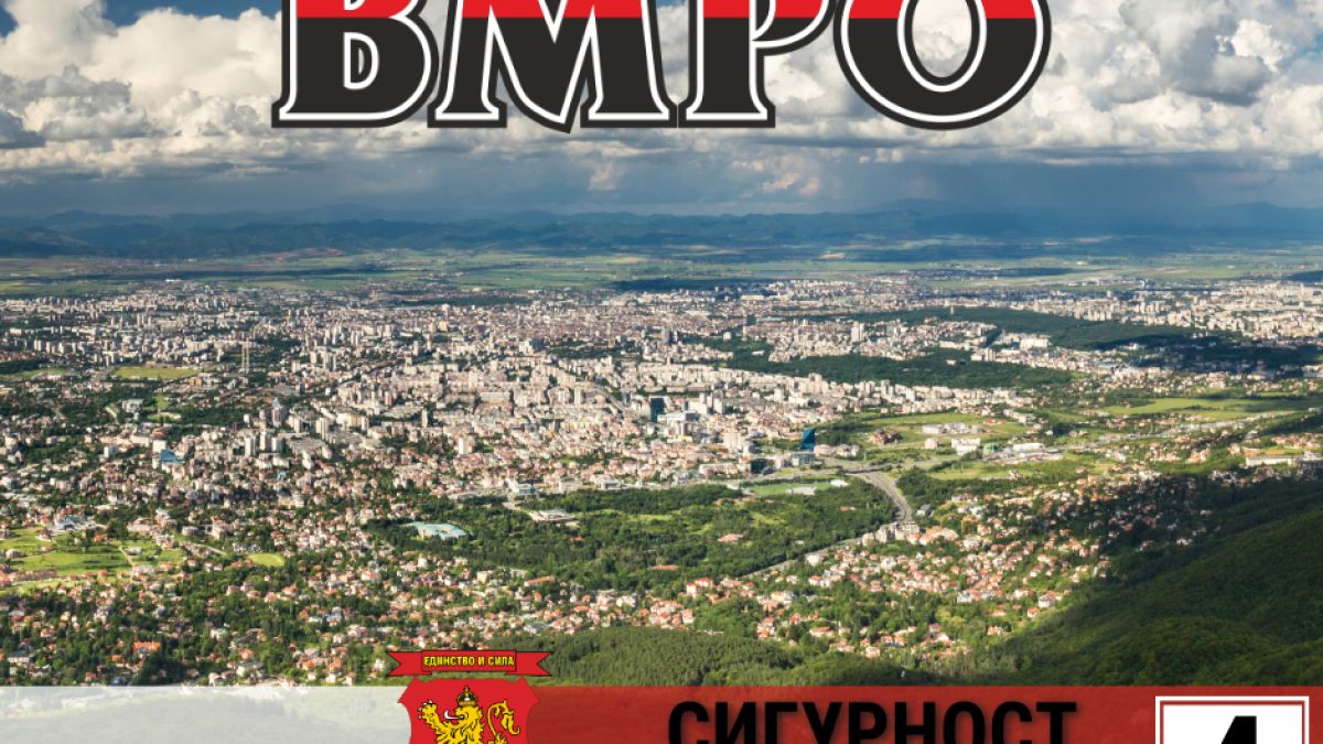 ВМРО издига кандидати за кметове в 15 от столичните райони