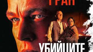 „Убийците на цветната луна“ от Дейвид Гран – книгата, която вдъхнови Скорсезе за следващия му шедьовър
