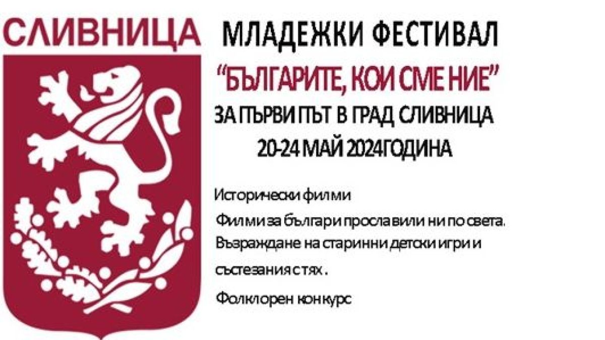 За първи път „Българите, кои сме ние“ – младежки филмов фестивал в Сливница