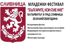 За първи път „Българите, кои сме ние“ – младежки филмов фестивал в Сливница