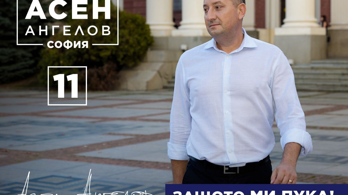 Асен Ангелов: Аз слушам само софиянци, мога да си го позволя