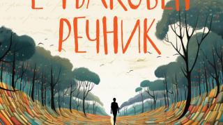 „Животът е тълковен речник“ от Веселина Седларска – разкази, които изглаждат ръбовете на света