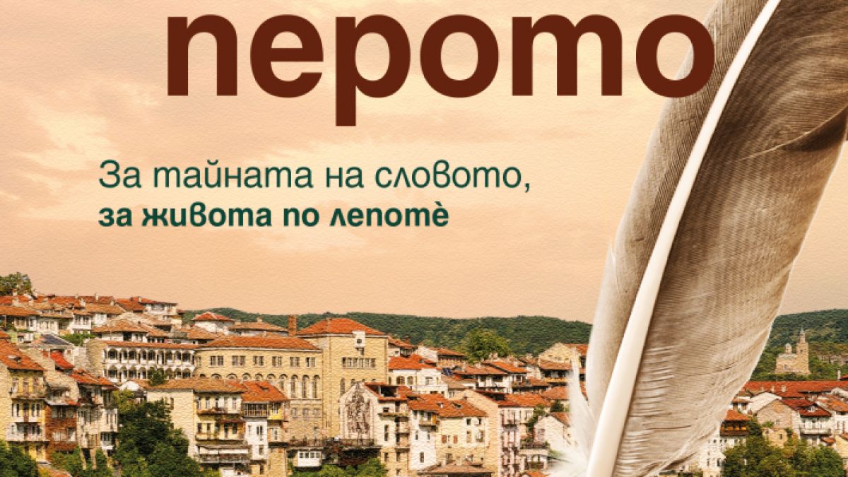 "От върха на перото" - Нов роман от една от най-обичаните съвременни български авторки!
