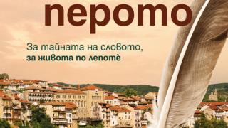 "От върха на перото" - Нов роман от една от най-обичаните съвременни български авторки!