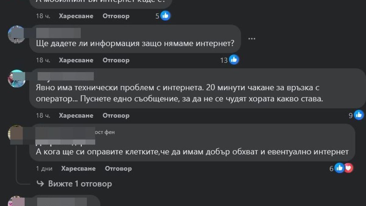 Голям проблем с наш мобилен оператор! Клиенти се чудят какво става 