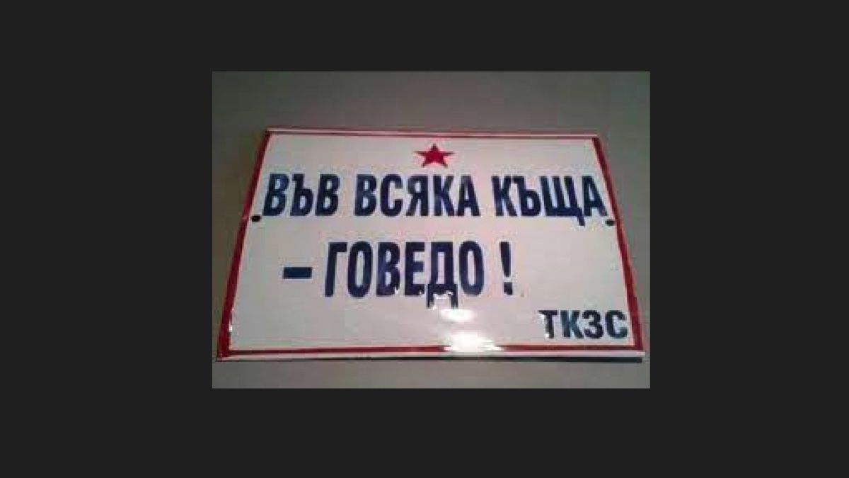 Тъжната БГ истина: Говеда няма! „Във всеки дом – гурбетчия“