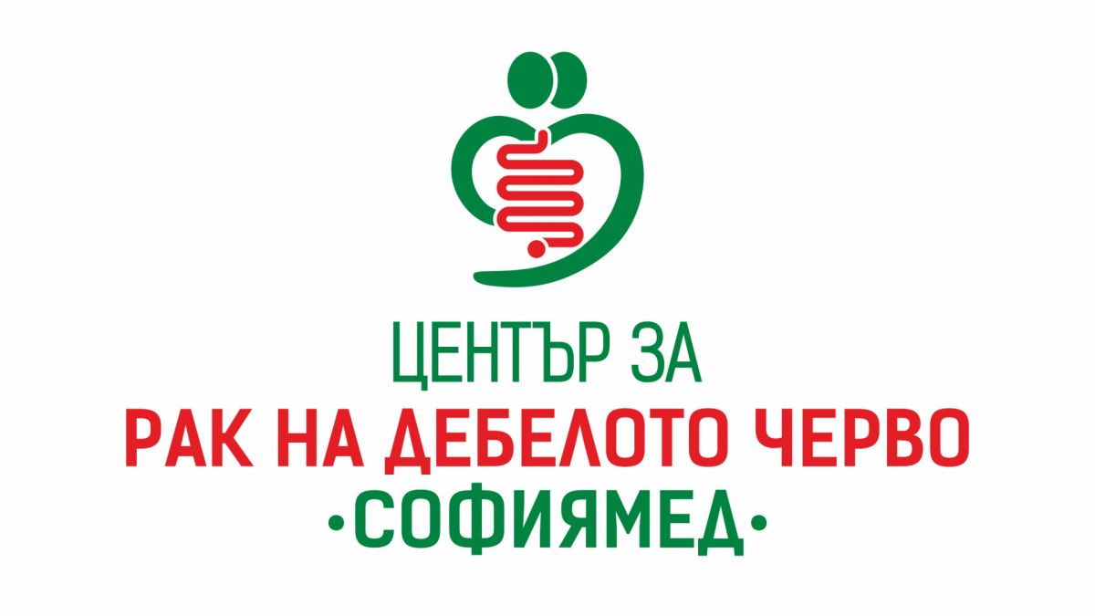 „Софиямед“ разкрива Център за профилактика, диагностика и лечение на рак на дебелото черво