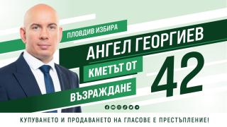 Ангел Георгиев от “Възраждане”: Най-важното е един кмет  да иска градът, който управлява да се развива 