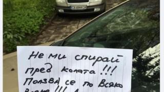 Мрежата се превива от смях заради тази БЕЛЕЖКА на автомобил в ж. к. "Гоце Делчев" в София