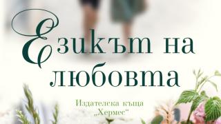 "Езикът на любовта" от Сара Джио