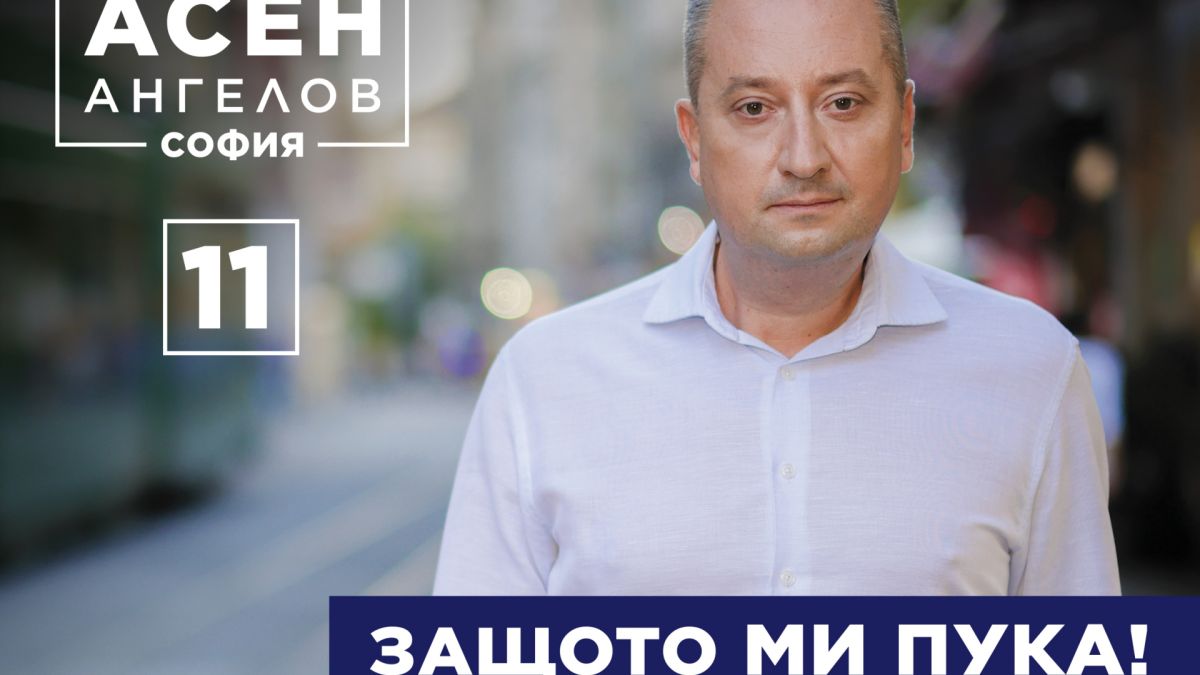 В листата на родения в София Асен Ангелов няма празно