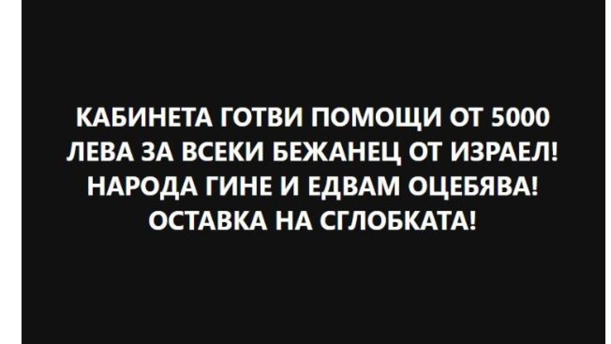 Мрежата клокочи: Правителството е обещало по 5000 лева на всеки бежанец от Израел у нас 