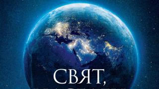 „Свят, населен с демони“ от Карл Сейгън – книгата, която предвиди света днес, излиза в ново издание