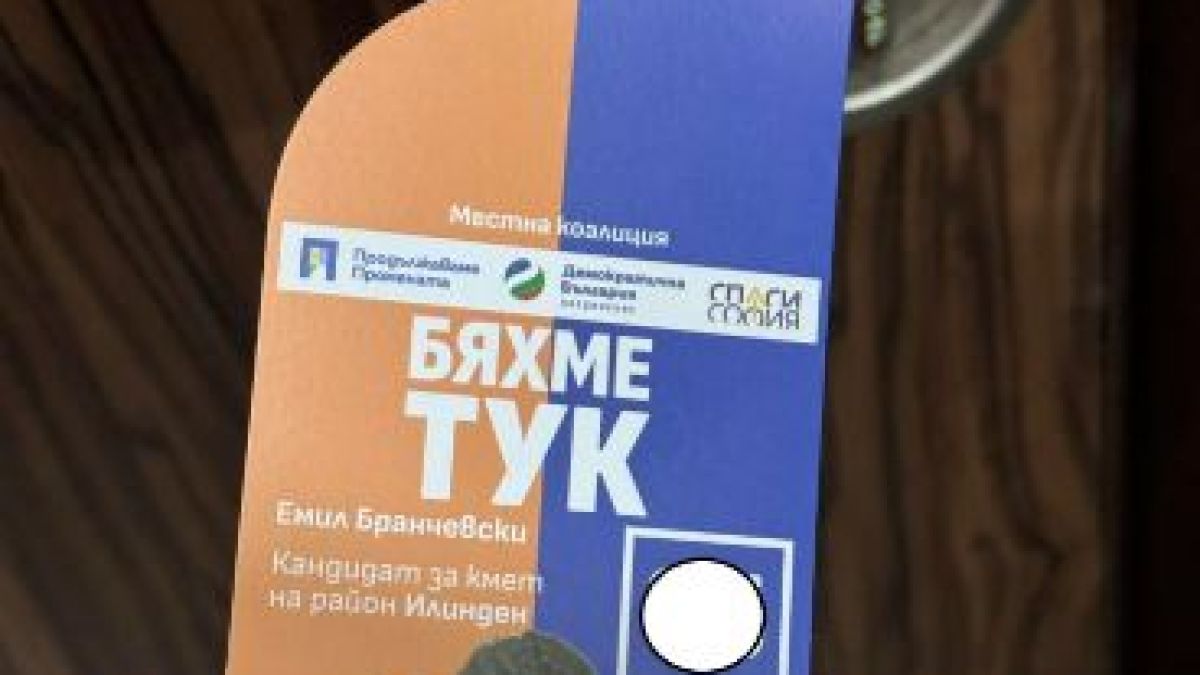 Кандидат на ПП за районен кмет скандализира столичани с инфантилна изцепка преди балотажа