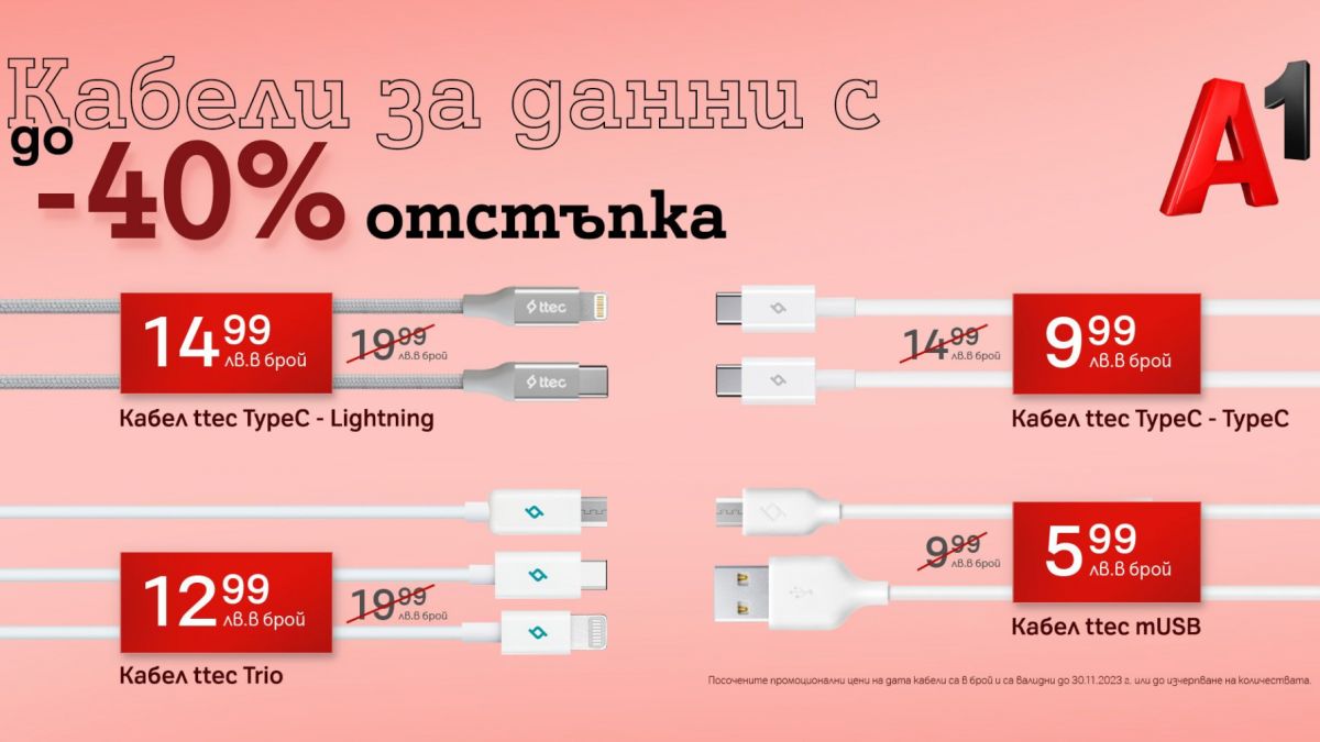 А1 предлага дейта кабели с до 40% отстъпка