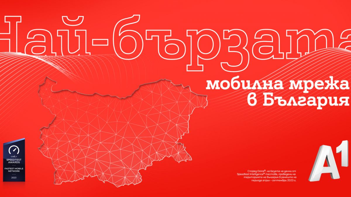 A1 има най-бързата мобилна мрежа в България според Ookla®
