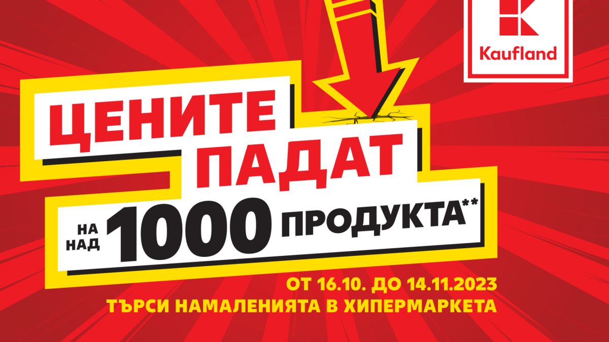 Цените на над 1000 продукта в Kaufland падат до 14 ноември