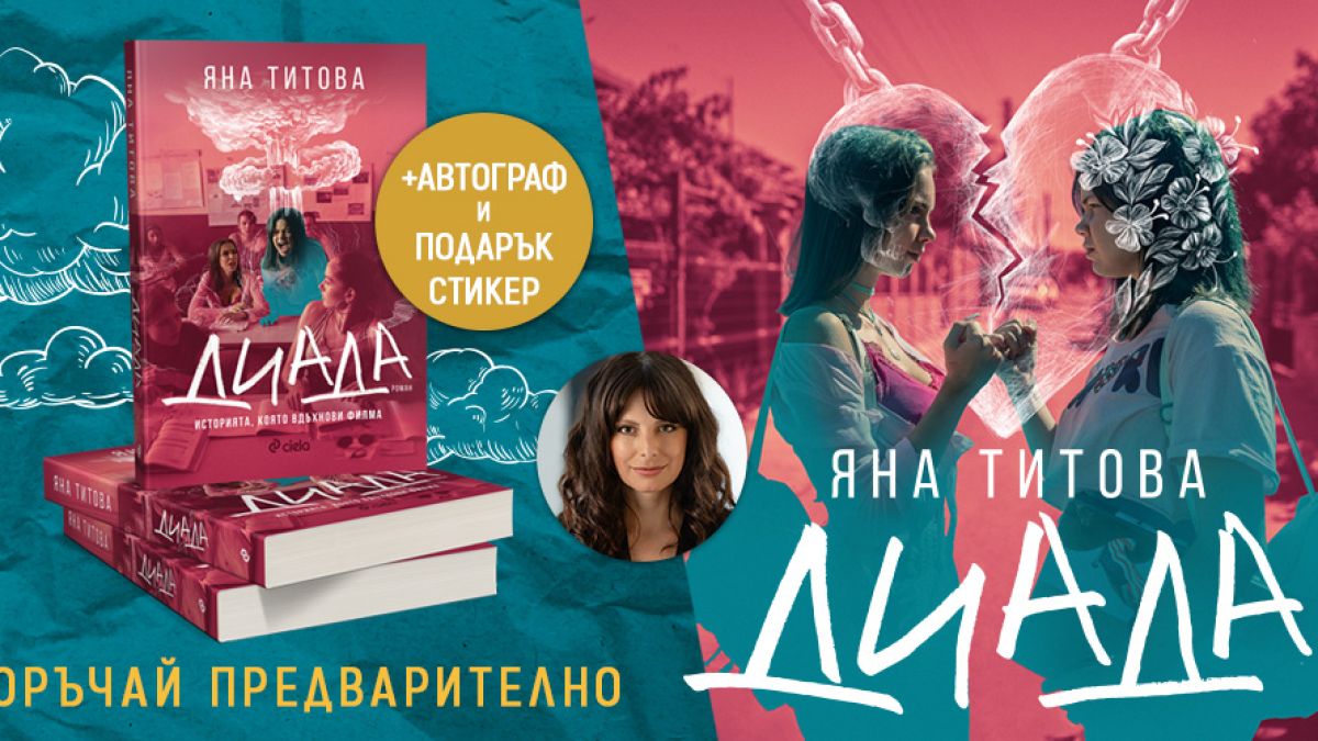 „Диада“ от Яна Титова е „Спасителят в ръжта“ на днешните тийнейджъри
