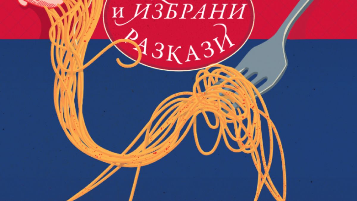 Златна селекция „Нови и избрани разкази“ от майстора на хумора и сатирата Алек Попов 