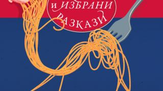 Златна селекция „Нови и избрани разкази“ от майстора на хумора и сатирата Алек Попов 