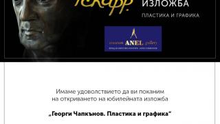 Музей-галерия „Анел“ представя Юбилейна изложба „Пластика и графика“ на изтъкнатия художник и ваятел Георги Чапкънов
