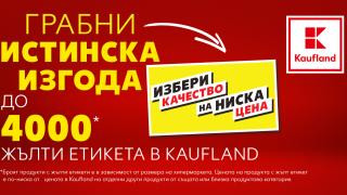 Жълти етикети показват кои продукти са на далавера в Кауфланд