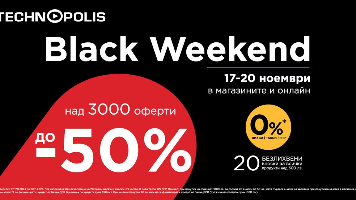 Намаления до -50% на Black Weekend в Технополис