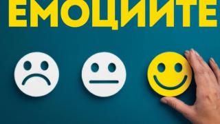 Суперсилата на „Емоциите“ да оформят мисленето ни в новата книга на физика Ленард Млодинов 