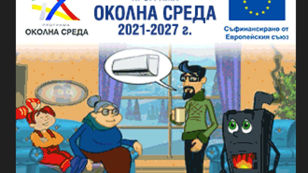 Ефектът от Програма Околна среда 2021-2027: По-чист въздух