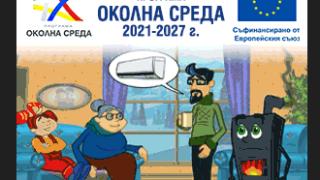 Ефектът от Програма Околна среда 2021-2027: По-чист въздух