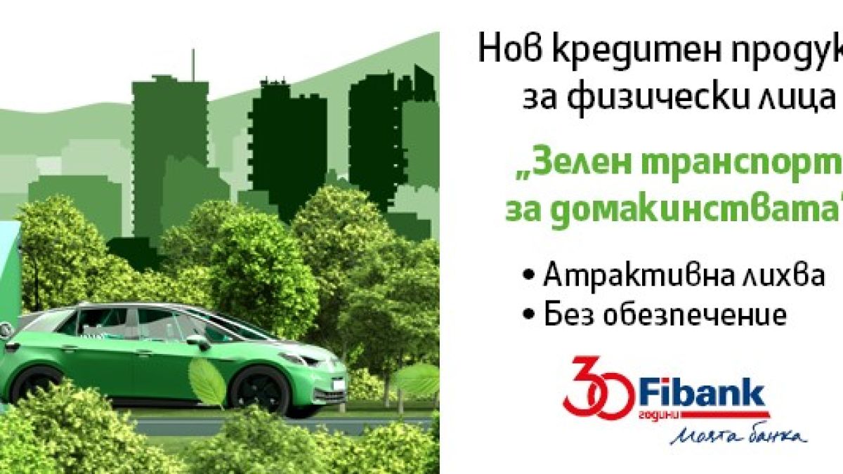 Мечтаният електромобил е възможен с кредит „Зелен транспорт за домакинства“ от Fibank