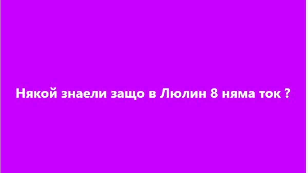 Кошмарът няма край! Тази част на София потъна в мрак, гневни хора питат: Време за дискотека ли е СНИМКИ