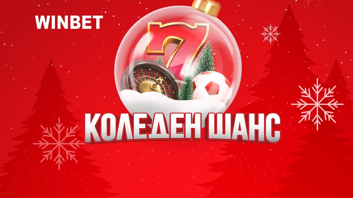 Започва Коледен шанс от WINBET с награди за общо милион лева