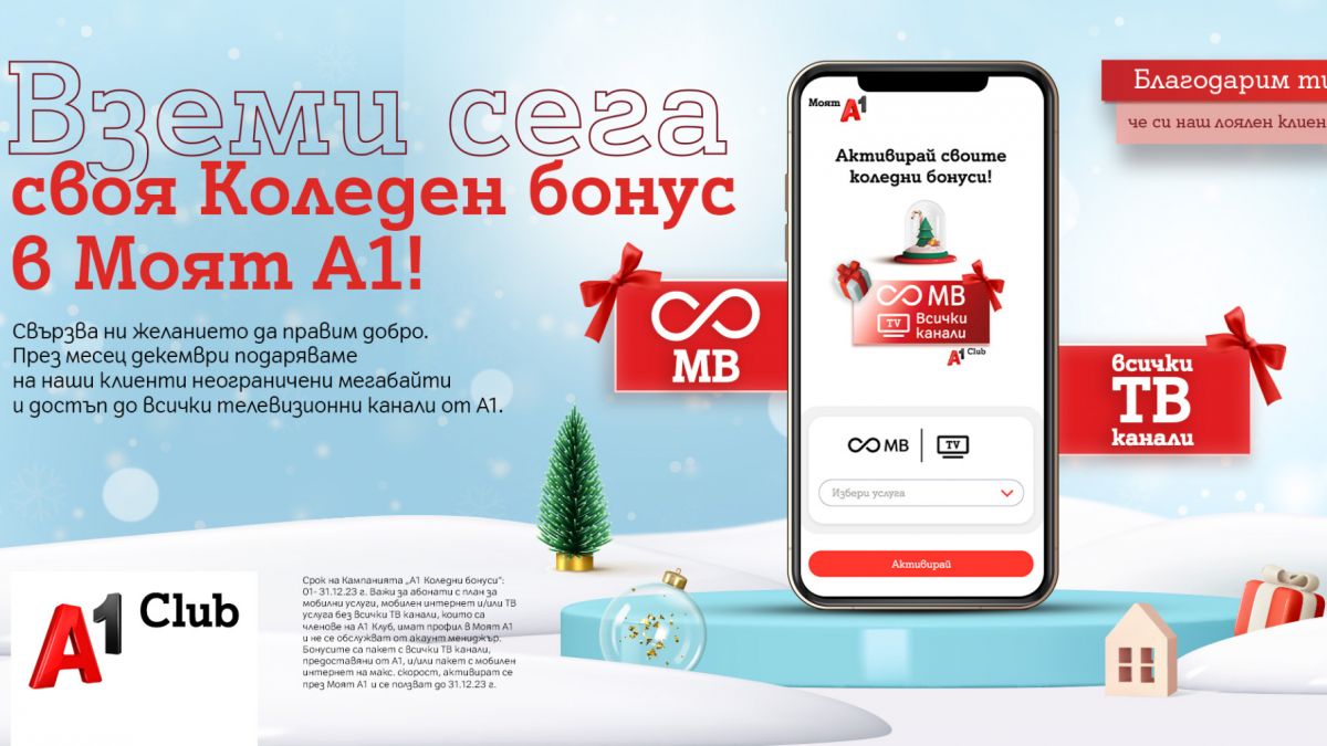 Клиентите на А1 ще получат за Коледа неограничени мегабайти и достъп до всички ТВ канали