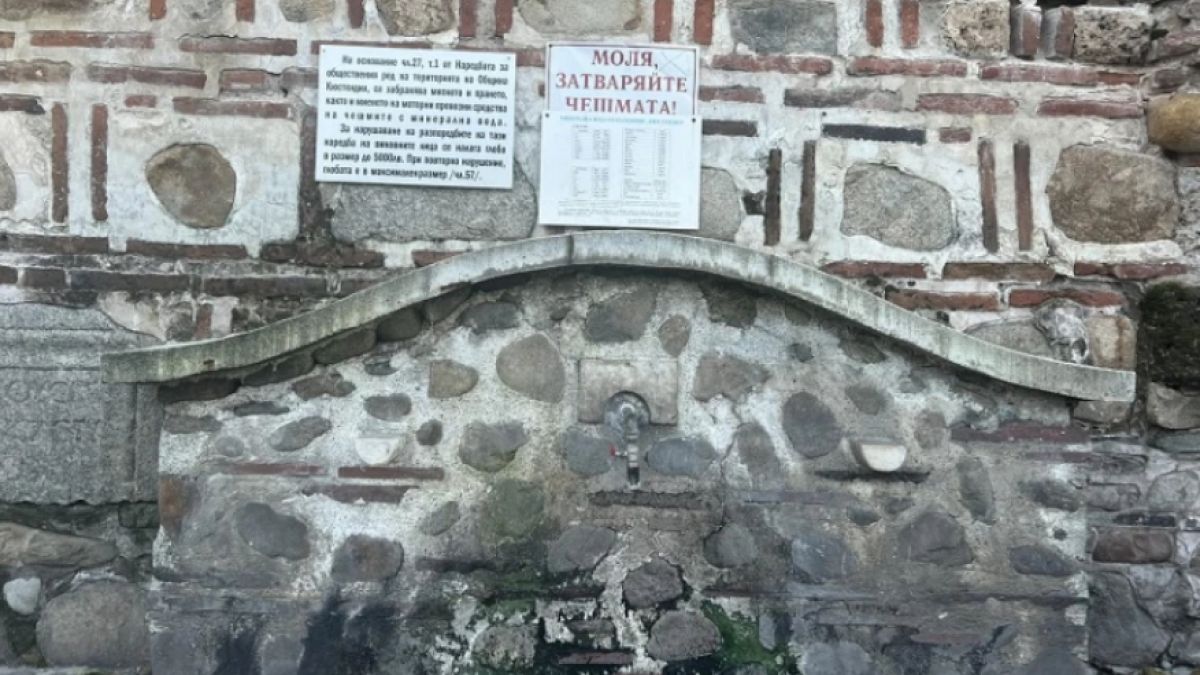 Минералната вода в Кюстендил секна