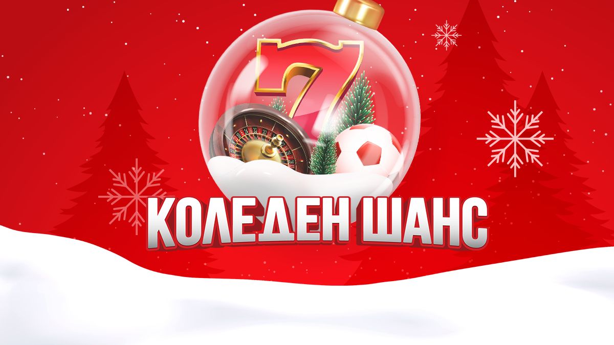 Празнична атмосфера с Коледен шанс на winbet.bg