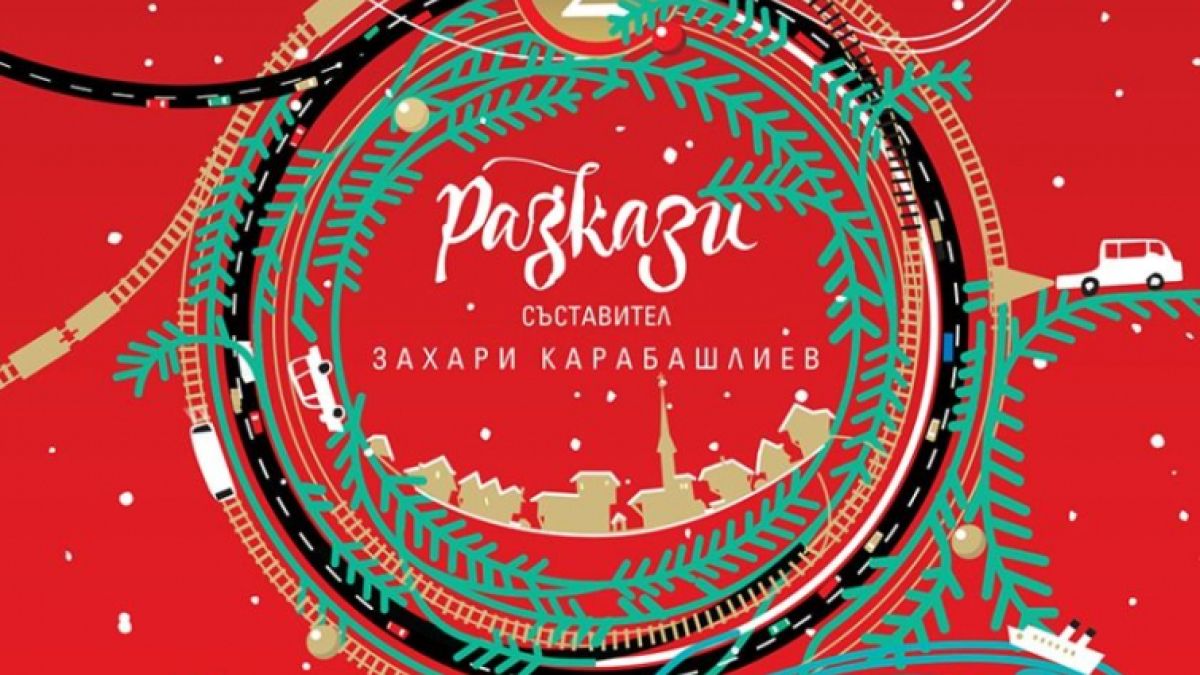 Български писатели продължават традицията да разказват българската Коледа в „Нашата Коледа 2“
