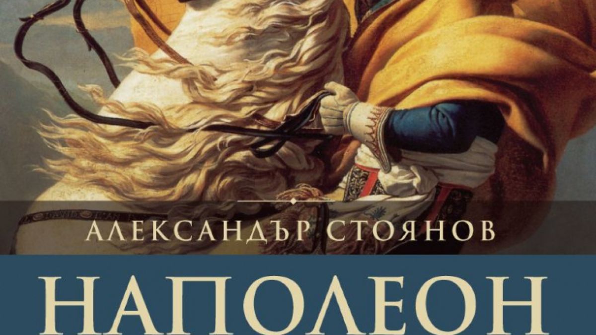 Изтъкнат историк проследява живота на „Наполеон“ – един от държавниците, променили световната история