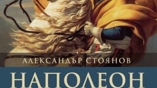 Изтъкнат историк проследява живота на „Наполеон“ – един от държавниците, променили световната история