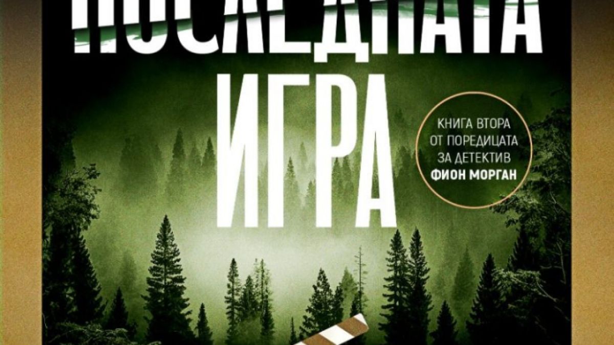 „Последната игра“ е смъртоносна в новия роман на сензацията Клеър Макинтош