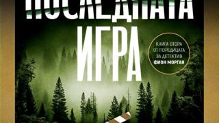 „Последната игра“ е смъртоносна в новия роман на сензацията Клеър Макинтош