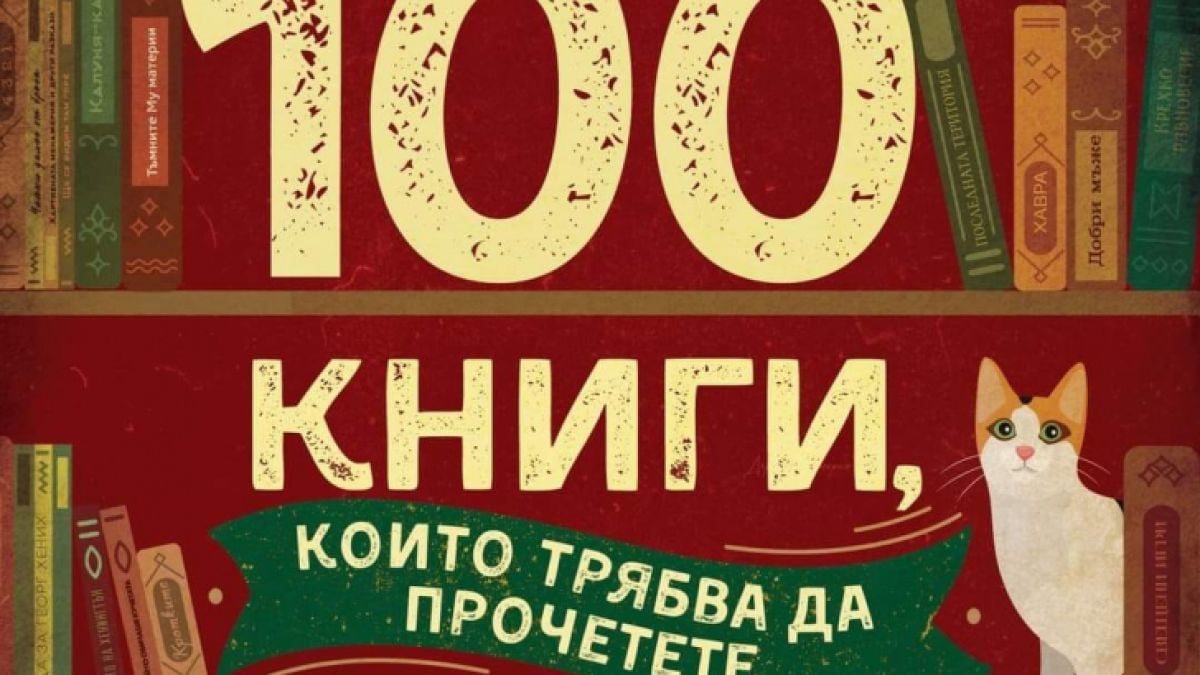Професионалният читател Христо Блажев представя „100 книги, които трябва да прочетете“ в един общ сборник