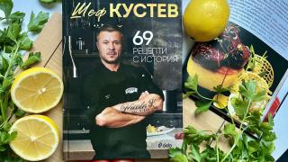 Властелинът на българската кулинарна сцена шеф Кустев разкрива своите „69 рецепти с история“