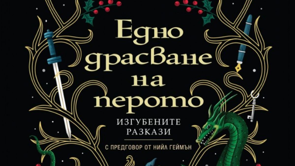 Изгубени разкази на Тери Пратчет излизат в сборника „Едно драсване на перото“ 