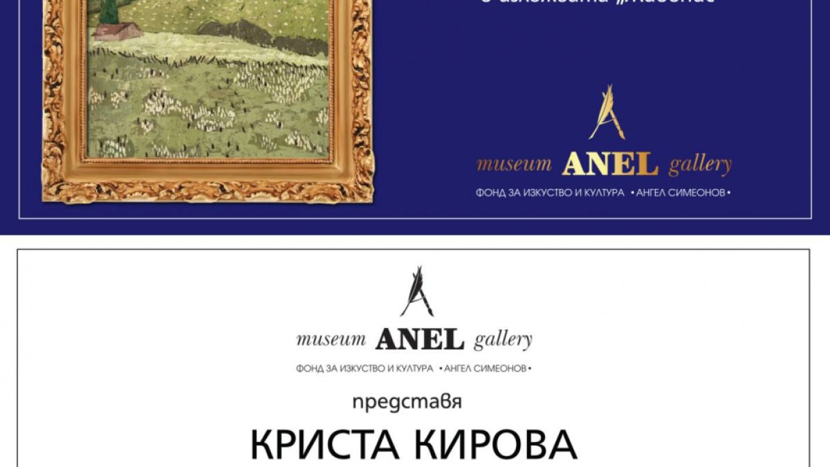 Музей-галерия „Анел“ представя КРИСТА КИРОВА и нейните най-нови платна в изложбата „Живопис“