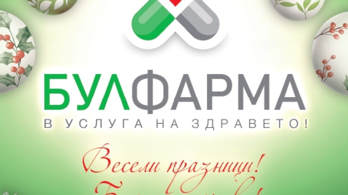 БУЛФАРМА Ви желае Весели празници! Бъдете здрави!