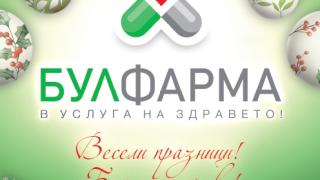 БУЛФАРМА Ви желае Весели празници! Бъдете здрави!